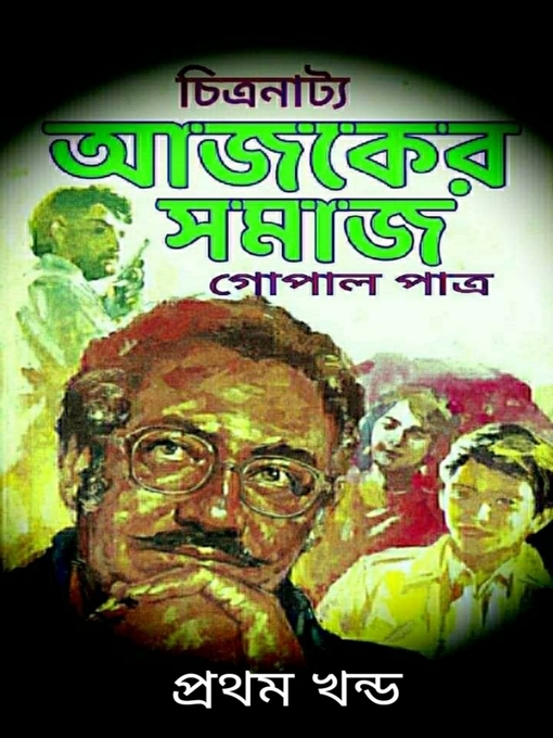 Cover image for আজকের সমাজ--প্রথম খন্ড